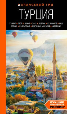 Обложка Турция. Стамбул, Троя, Измир, Эфес, Бодрум, Памуккале, Сиде, Алания, Каппадокия, Восточная Анатолия, Карадениз. Путеводитель Наталья Якубова