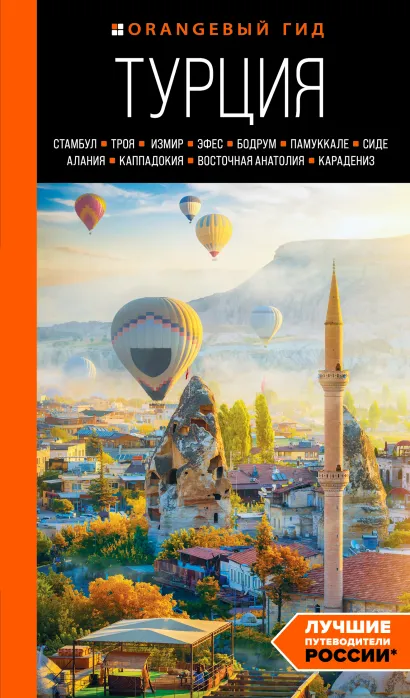 Обложка Турция. Стамбул, Троя, Измир, Эфес, Бодрум, Памуккале, Сиде, Алания, Каппадокия, Восточная Анатолия, Карадениз. Путеводитель Наталья Якубова