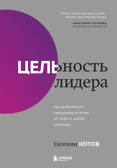 Обложка Цельность лидера. Как добиваться сверхрезультатов от себя и своей команды Евгений Котов