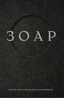 Обложка ЗОАР. Полный оригинальный текст на арамейском 