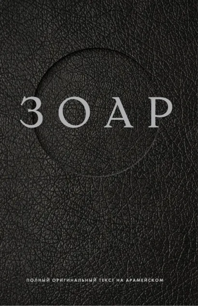 Обложка ЗОАР. Полный оригинальный текст на арамейском