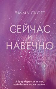 Сейчас и навечно (обрез с цветным узором)