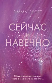 Обложка Сейчас и навечно Эмма Скотт