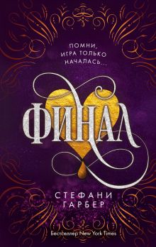 Обложка Финал Стефани Гарбер