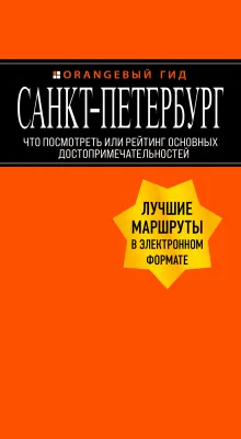 Санкт-Петербург: путеводитель + карта. 9-е изд., испр. и доп.