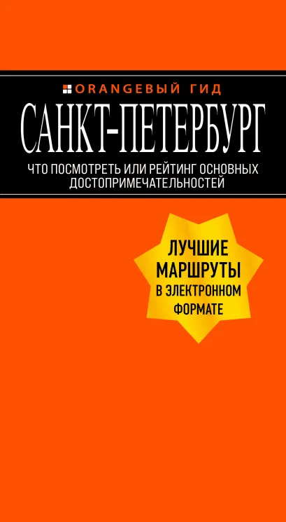 Обложка Санкт-Петербург: Что посмотреть или рейтинг основных достопримечательностей Екатерина Чернобережская