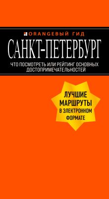 Санкт-Петербург: Что посмотреть или рейтинг основных достопримечательностей