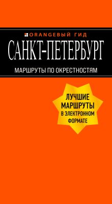 Санкт-Петербург: Маршруты по окрестностям