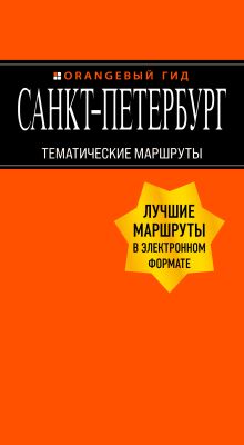 Санкт-Петербург: Тематические маршруты