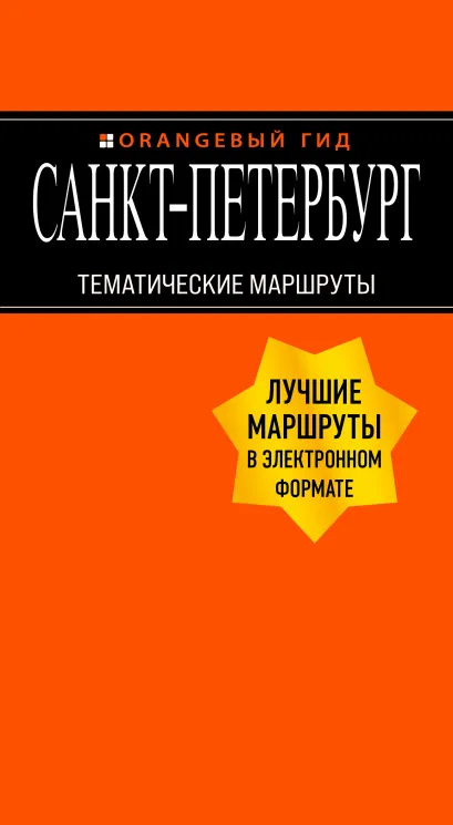 Обложка Санкт-Петербург: Тематические маршруты Екатерина Чернобережская