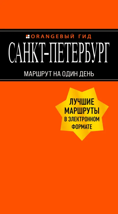 Обложка Санкт-Петербург: Маршрут на один день Екатерина Чернобережская