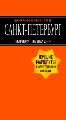 Обложка Санкт-Петербург: Маршрут на два дня Екатерина Чернобережская