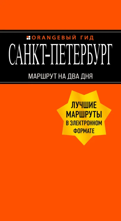 Обложка Санкт-Петербург: Маршрут на два дня Екатерина Чернобережская