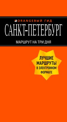 Санкт-Петербург: Маршрут на три дня