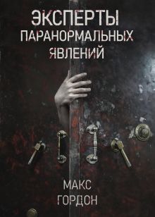 Обложка Эксперты паранормальных явлений Макс Гордон