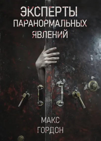 Обложка Эксперты паранормальных явлений Макс Гордон
