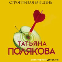 Обложка Строптивая мишень Татьяна Полякова