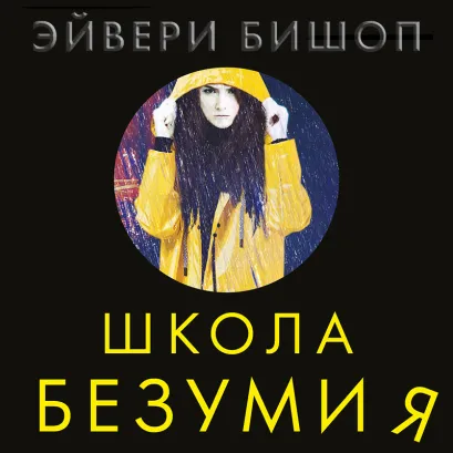 Обложка Школа безумия Эйвери Бишоп