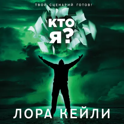 Обложка Кто я? Лора Кейли