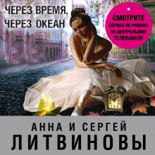 Обложка Через время, через океан Анна и Сергей Литвиновы