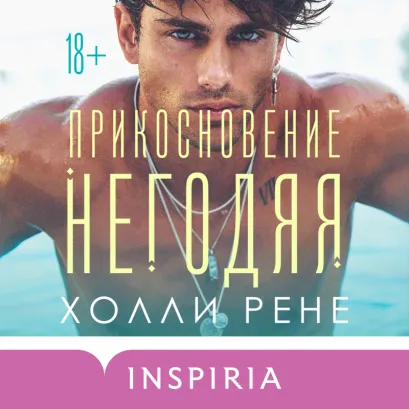 Обложка Прикосновение негодяя Холли Рене