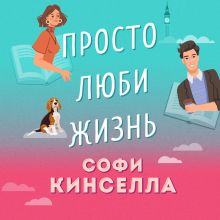 Обложка Просто люби жизнь Софи Кинселла