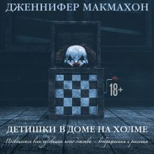 Обложка Детишки в доме на холме Дженнифер Макмахон