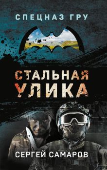 Обложка Стальная улика Сергей Самаров