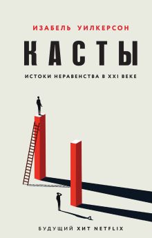 Обложка Касты. Истоки неравенства в XXI веке Изабель Уилкерсон