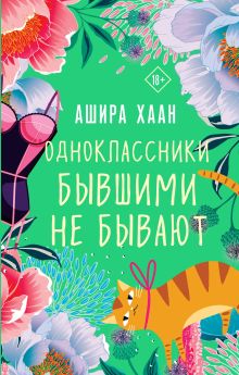 Обложка Одноклассники бывшими не бывают Ашира Хаан