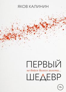 Обложка Первый шедевр Яков Калинин