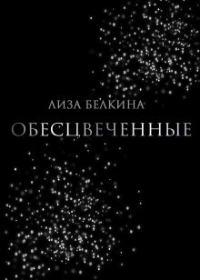 Обложка Обесцвеченные Лиза Белкина