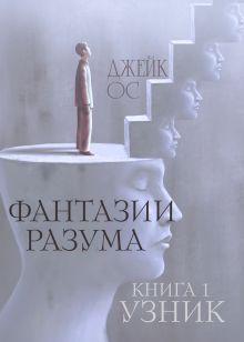 Обложка Фантазии разума. Книга 1. Узник. Джейк Ос