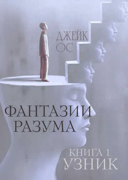 Обложка Фантазии разума. Книга 1. Узник. Джейк Ос