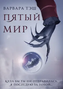 Пятый Мир