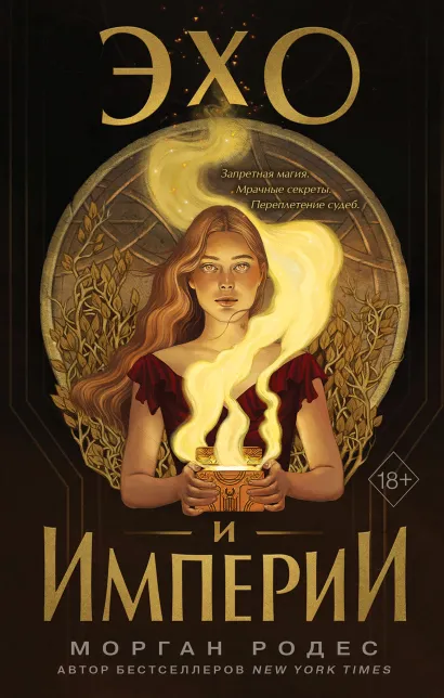 Обложка Эхо и империи Морган Родес