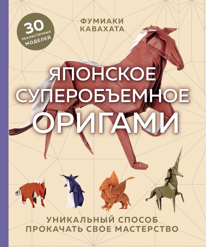 Обложка Японское суперобъемное оригами. Уникальный способ прокачать свое мастерство Фумиаки Кавабата