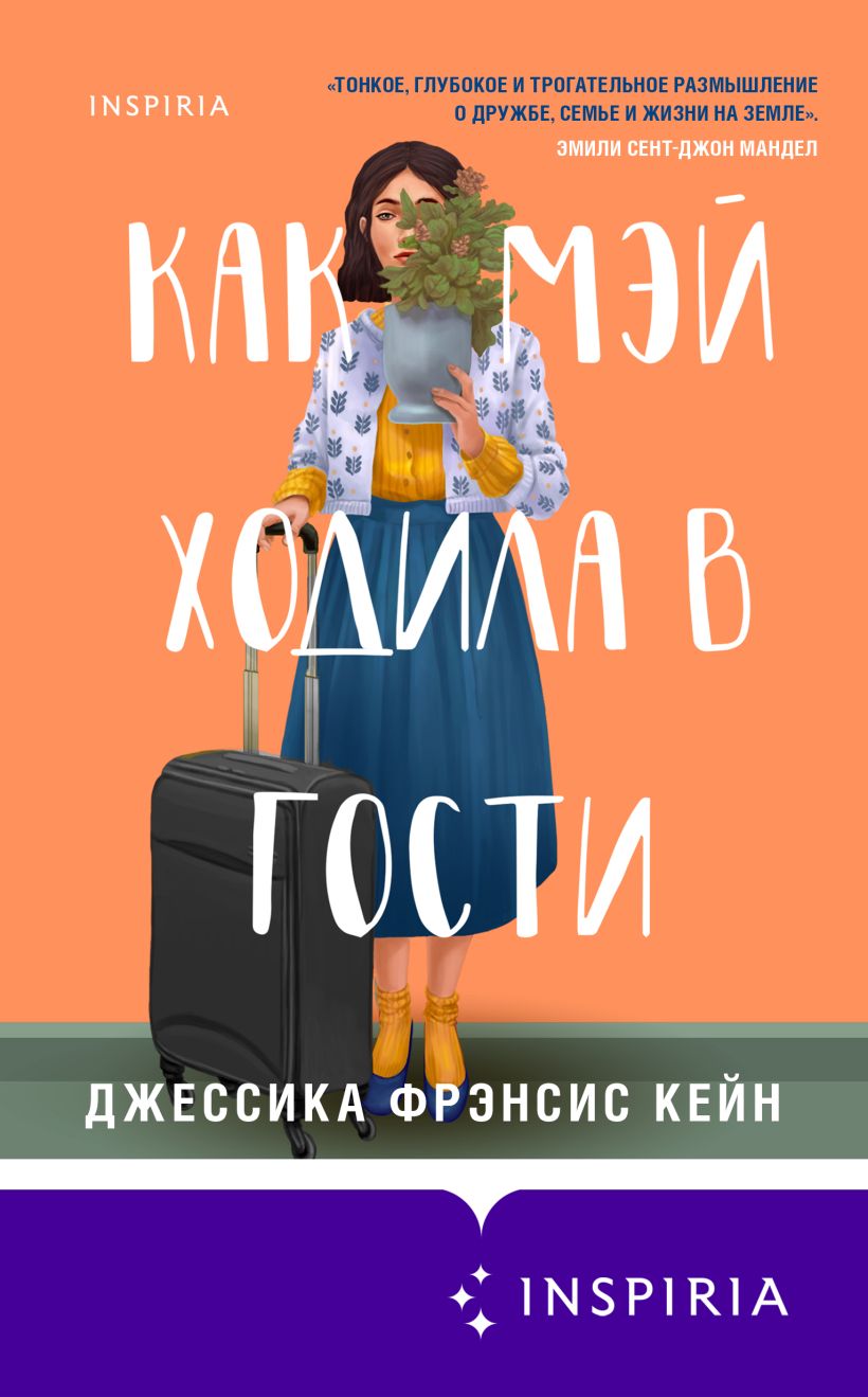 Обложка Как Мэй ходила в гости Джессика Фрэнсис Кейн