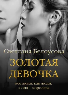 "Золотая девочка"