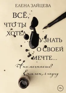 Всё, что ты хотел узнать о своей мечте...