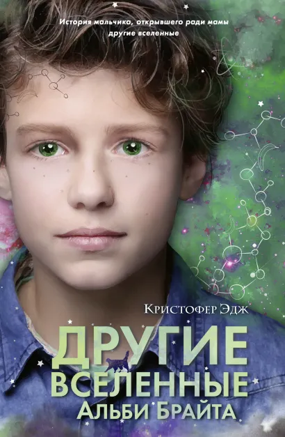 Обложка Другие вселенные Альби Брайта Кристофер Эдж
