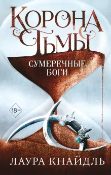 Корона тьмы. Сумеречные боги (#3)