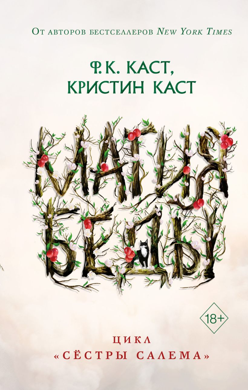 Обложка Магия беды Ф.К. Каст, Кристин Каст
