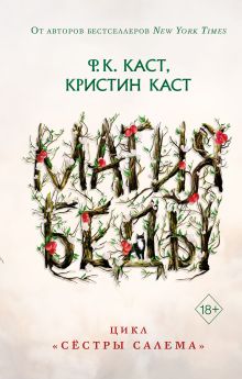 Обложка Магия беды Ф.К. Каст, Кристин Каст