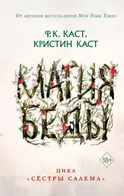 Магия беды (#1)