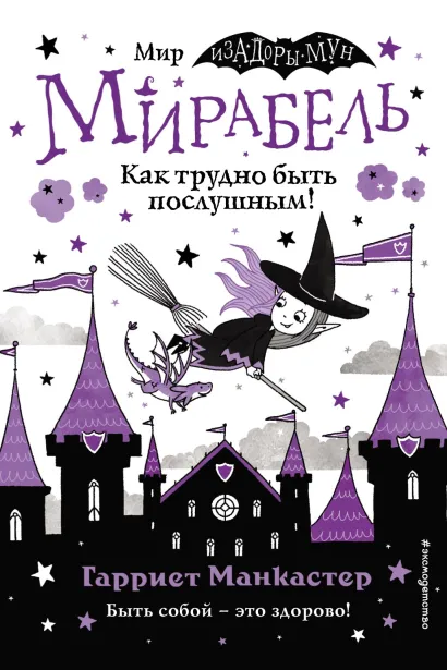 Обложка Мирабель. Как трудно быть послушным! Гарриет Манкастер