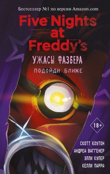 Обложка Ужасы Фазбера. Подойди ближе Скотт Коутон, Андреа Ваггенер, Элли Купер, Келли Парра