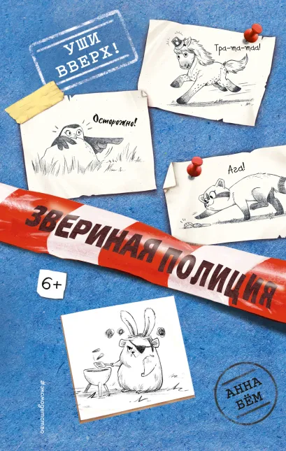 Обложка Уши вверх! Анна Бём