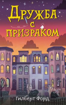 Обложка Дружба с призраком Гилберт Форд