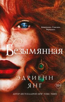 Обложка Безымянная Эдриенн Янг